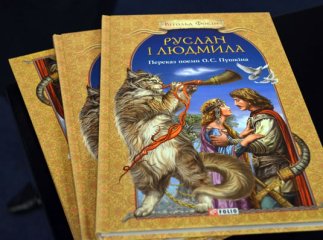 Фокіна сила – "Руслан і Людмила"