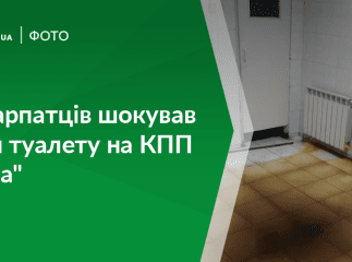 У мережі показали жахливий стан туалету на КПП "Тиса"