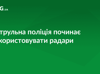 На дороги повернулися радари: де патрульні будуть вимірювати швидкість