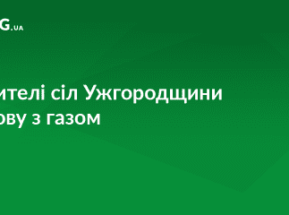 На Ужгородщині відновили подачу газу