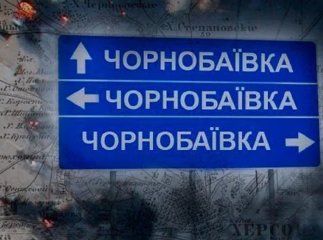 ЗСУ 12-й раз розгромили окупантів у Чорнобаївці