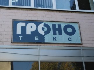 Одяг світового бренду, виготовлений на Закарпатті