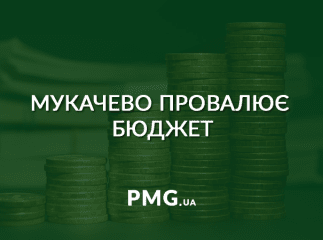 Мукачево знову єдине в області провалило бюджет, – Москаль