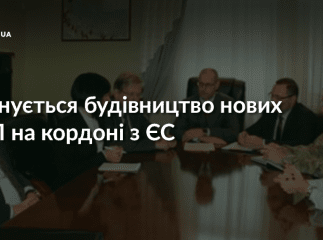 На Закарпатті планується будівництво нових КПП на кордоні з Угорщиною та Словаччиною