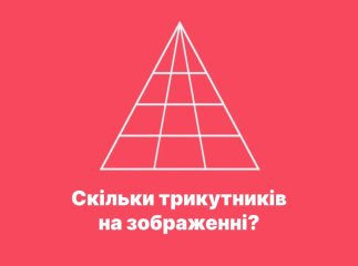 Скільки трикутників на зображенні