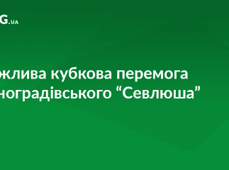 Виноградівський "Севлюш" здобув історичну перемогу у матчі Кубку України серед аматорів