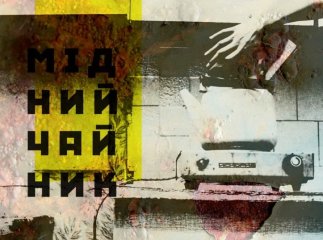У Хусті відбудеться літературний вечір молодих поетів