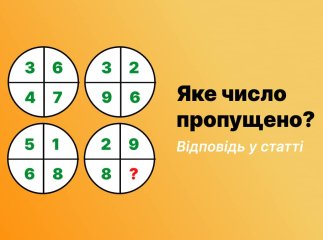 Цікава головоломка: яке число пропущено? (Відповідь у статті)