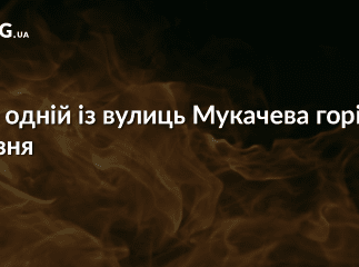 Цієї ночі у Мукачеві горіла лазня
