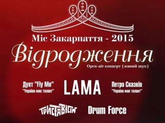 Організатори конкурсу "Міс Закарпаття" розповіли про родзинку цьогорічного свята краси