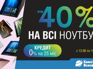 Знижки на ноутбуки – до 40%: акція в магазині "Комп’ютерний всесвіт"