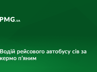 Поліція спіймала п’яного водія автобуса. У салоні було десять пасажирів