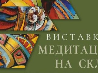 Ужгородська мисткиня відкриє шанувальникам прекрасного власні "Медитації на склі"