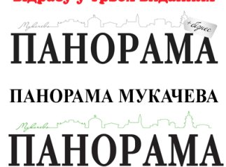 Оголошення в "Панорамі" – дешево та вигідно