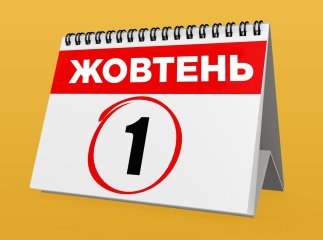 Сплата податків з 1 жовтня 2023 року