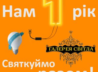 «Галерея світла» відзначає свою першу річницю (ФОТО)