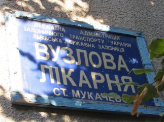 Вузлову лікарню станції Мукачево приєднають до Мукачівської ЦРЛ