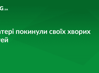 У Мукачеві в лікарні матері покинули своїх хворих дітей