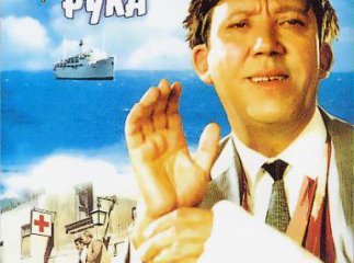 "Діамантова рука" по-закарпатськи