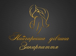 Користувачі мережі обрали фіналісток конкурсу "Найгарніша дівчина Закарпаття"