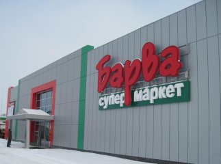 Андрій Балога спростував інформацію про продаж супермаркетів "Барва" Алексу Ровту