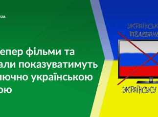 Закон, що зобов’язує загальнонаціональні телеканали транслювати не менше 75% ефіру державною мовою, набув чинності