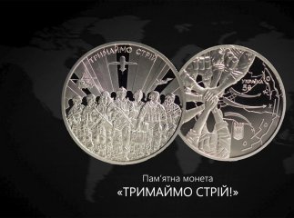 Українська монета «Тримаймо стрій!» в топ-10 найкрасивіших світу