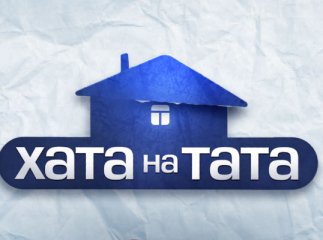 Закарпатський аніматор став героєм програми "Хата на тата"