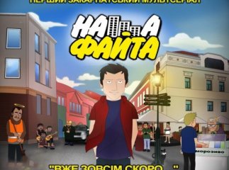 Головним героєм першого закарпатського мультсеріалу стане простий хлопець із "Нового району" (ВІДЕО)