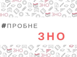 Пробне ЗНО-2020: оприлюднено дати реєстрації та іспитів