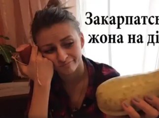 "Закарпатська жона на дієті": дотепне відео