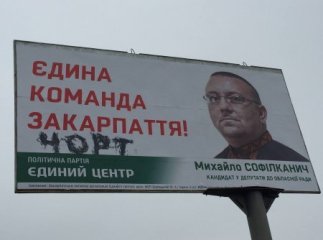На білборді священика, який балотується від ЄЦу, написали слово "чорт"