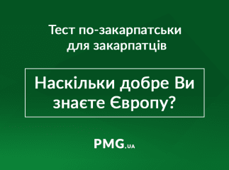 Наскільки добре Ви знаєте Європу: тест по-закарпатськи для закарпатців