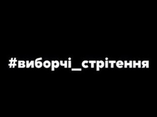 У Рахові кандидатам влаштували "Виборчі стрітення"