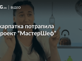 Наполеглива ужгородка Любов Бляшка пройшла у проект "МастерШеф"