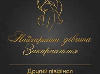 Красуні змагаються за право виходу у фінал конкурсу "Найгарніша дівчина Закарпаття"