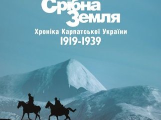 Закарпатці влаштували авторам фільму "Срібна Земля" справжню овацію