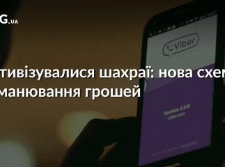 В області активізувалися шахраї. Телефонують через "Viber"
