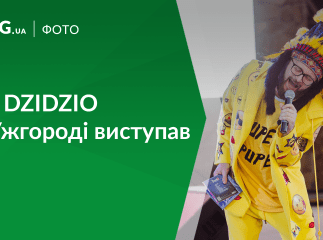 Концерт Дзідзьо в Ужгороді: як це було
