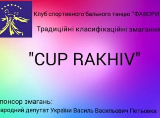 У мальовничому Рахові відбудеться хореографічний фестиваль 