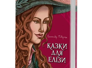 Побачила світ книжка Олександра Гавроша «Казки для Елізи»