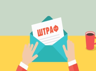 Кому вже скоро доведеться заплатити штраф та за що