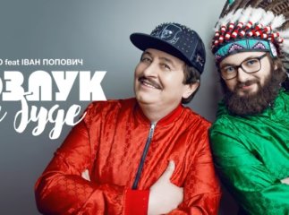 Дзідзьо та Іван Попович презентували спільну пісню