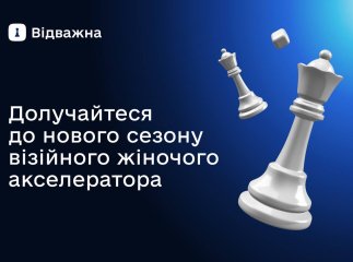 5,2 мільйона гривень на розвиток жіночого підприємництва: стартує новий сезон візійного акселератора «Відважна 2. Масштабування та діджиталізація» 5,2 мільйона гривень на розвиток жіночого підприємництва: стартує новий сезон візійного акселератора «Відважна 2. Масштабування та діджиталізація»