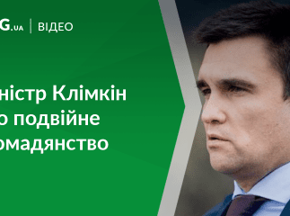 Міністр Клімкін: "Проблема подвійного громадянства давно назріла"