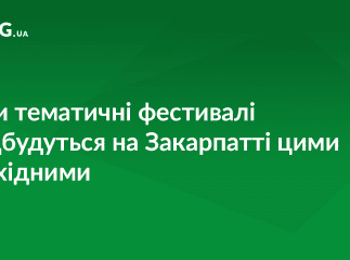 Три фестивалі відбудуться на Закарпатті цими вихідними