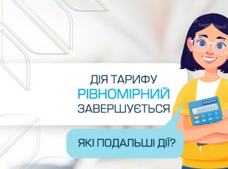До уваги клієнтів ТОВ «Закарпатгаз Збут», які користуються тарифом «Твій газ рівномірний платіж»