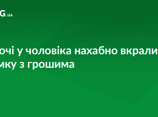 У чоловіка вкрали сумку з грошима