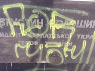 Пам’ятник Волошину в Ужгороді спаплюжили
