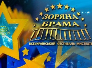 Юні мукачівці стали лауреатами фестивалю "Зоряна брама"